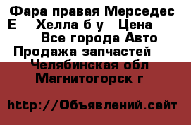 Фара правая Мерседес Е210 Хелла б/у › Цена ­ 1 500 - Все города Авто » Продажа запчастей   . Челябинская обл.,Магнитогорск г.